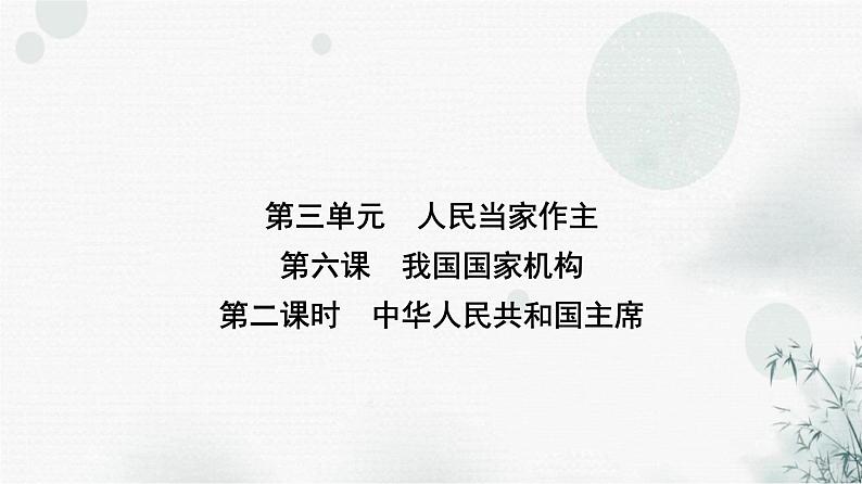 人教版八年级道德与法治下册第三单元第六课第二课时中华人民共和国主席课件第1页