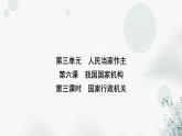 人教版八年级道德与法治下册第三单元第六课第三课时国家行政机关课件