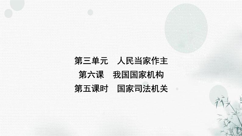 人教版八年级道德与法治下册第三单元第六课第五课时国家司法机关课件第1页