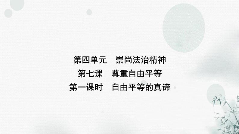 人教版八年级道德与法治下册第四单元第七课第一课时自由平等的真谛课件第1页