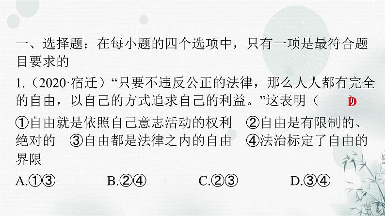 人教版八年级道德与法治下册第四单元第七课第一课时自由平等的真谛课件第2页