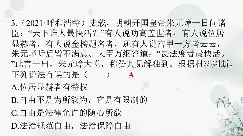 人教版八年级道德与法治下册第四单元第七课第一课时自由平等的真谛课件第4页