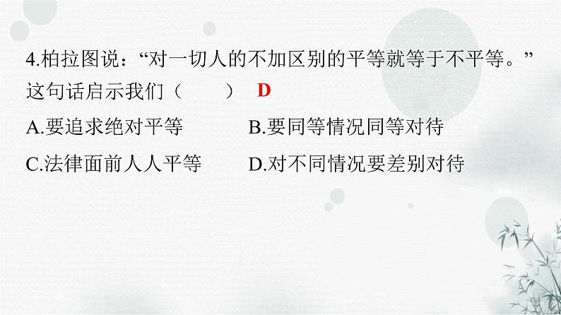 人教版八年级道德与法治下册第四单元第七课第一课时自由平等的真谛课件第5页