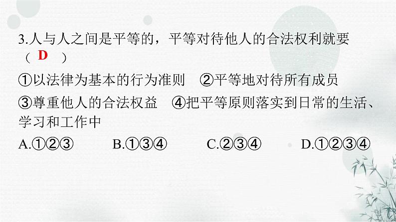 人教版八年级道德与法治下册第四单元第七课第二课时自由平等的追求课件第4页