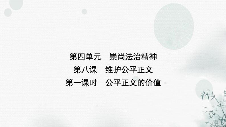 人教版八年级道德与法治下册第四单元第八课第一课时公平正义的价值课件第1页