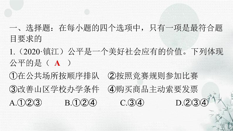 人教版八年级道德与法治下册第四单元第八课第一课时公平正义的价值课件第2页