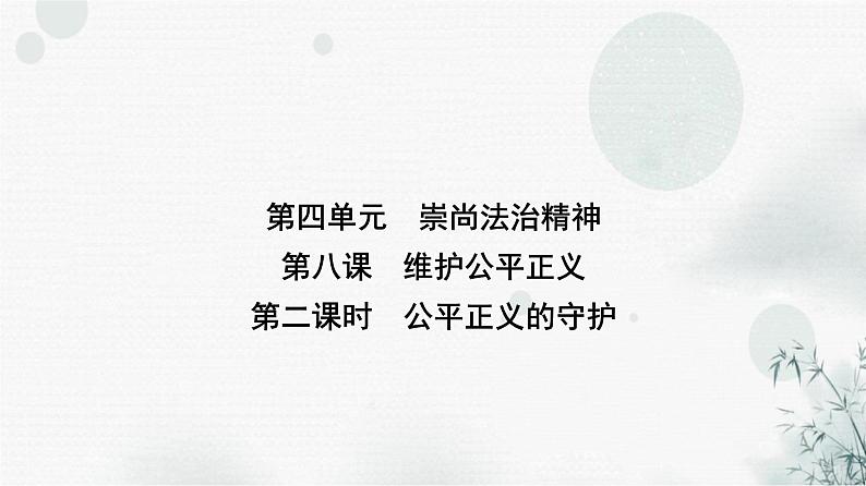 人教版八年级道德与法治下册第四单元第八课第二课时公平正义的守护课件第1页