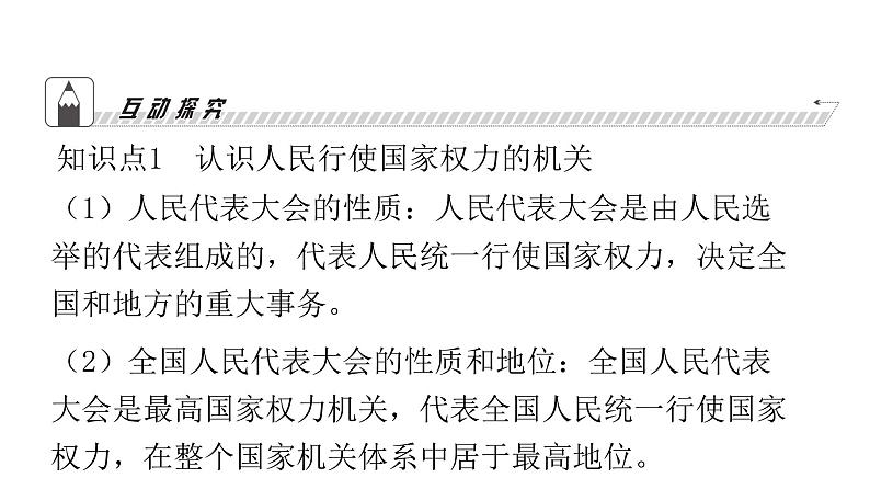 人教版八年级道德与法治下册第三单元人民当家作主第六课我国国家机构第一课时国家权力机关课件第8页