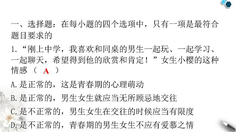 人教版七年级道德与法治下册第一单元第二课第二课时青春的证明青春萌动课件02