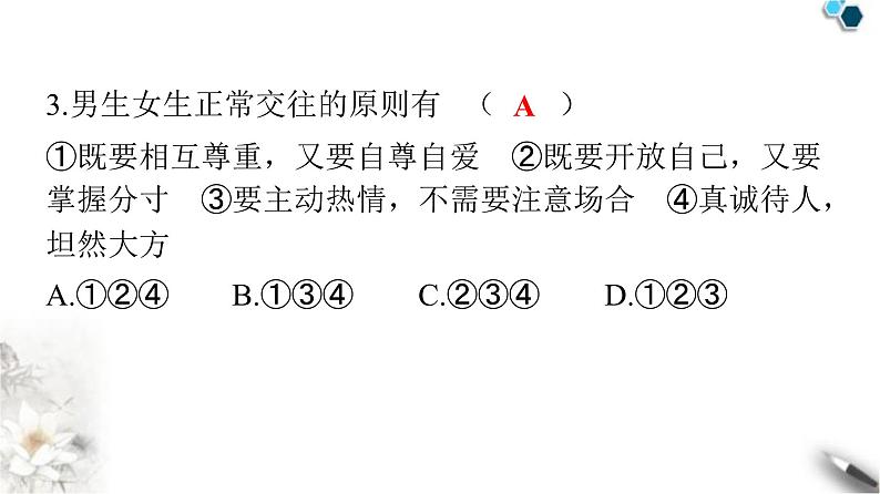 人教版七年级道德与法治下册第一单元第二课第二课时青春的证明青春萌动课件04