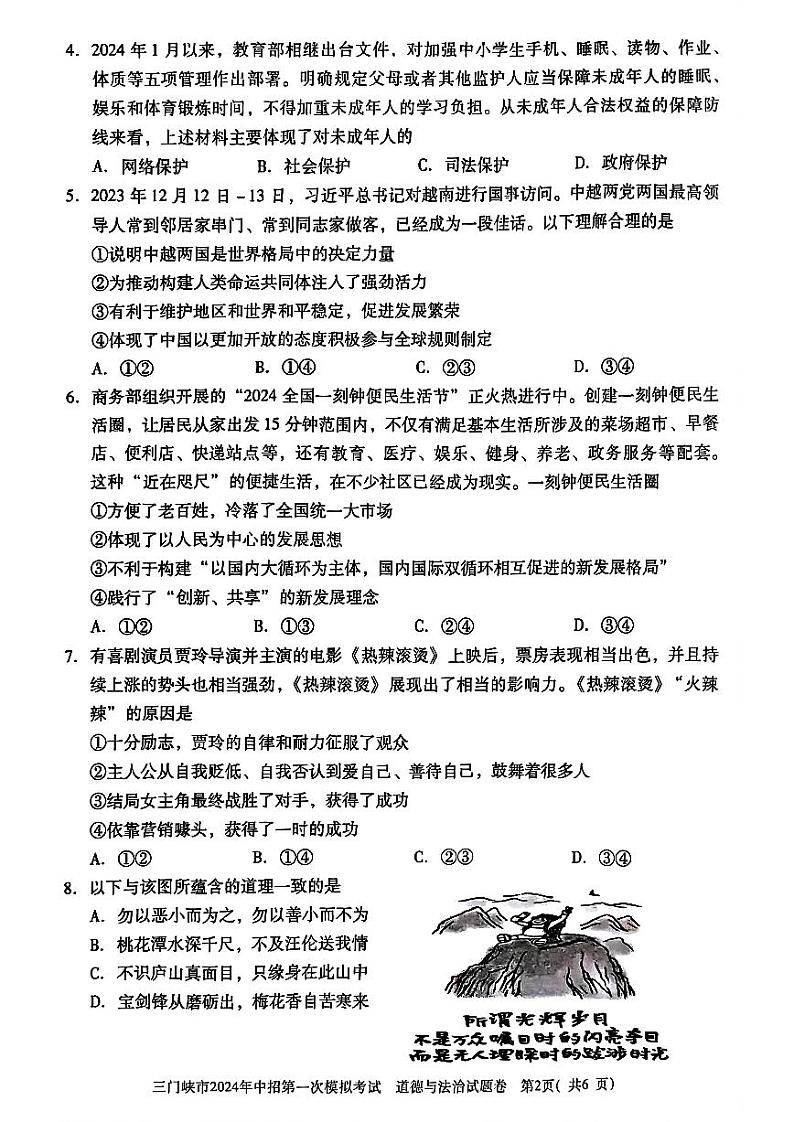 2024年河南省三门峡市九年级中考一模道法试题及参考答案第2页