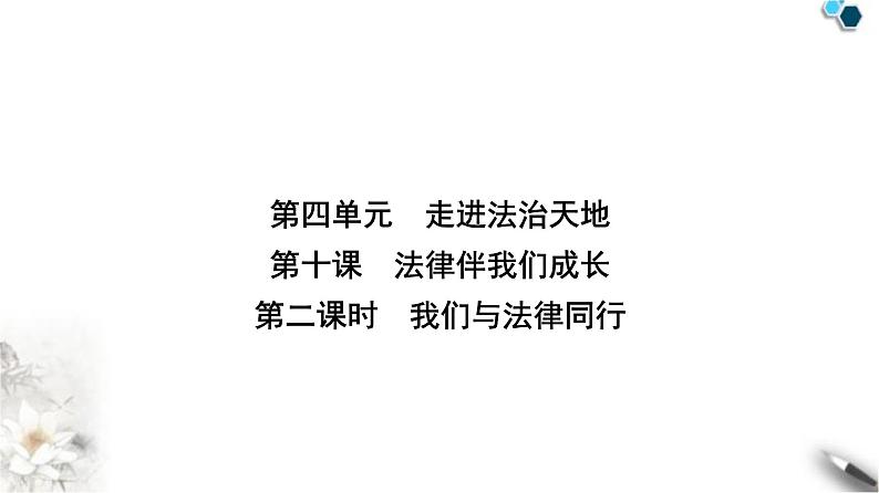 人教版七年级道德与法治下册第四单元第十课第二课时我们与法律通行课件第1页