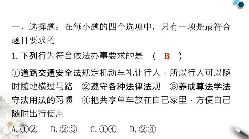 人教版七年级道德与法治下册第四单元第十课第二课时我们与法律通行课件第2页