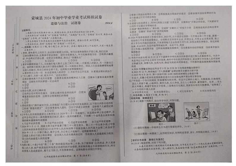 2024年安徽省亳州市蒙城县中考三模道德与法治试卷第1页