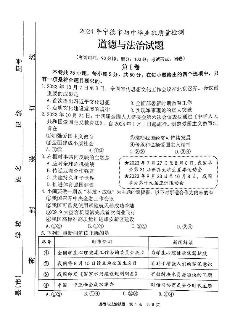 2024年福建省宁德市中考一模道德与法治试题第1页