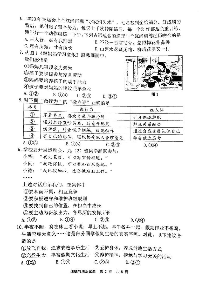 2024年福建省宁德市中考一模道德与法治试题第2页