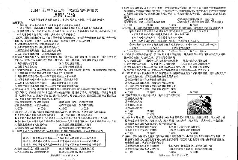2024年广西壮族自治区钦州市灵山县青云中学中考第一次模拟道德与法治试题第1页