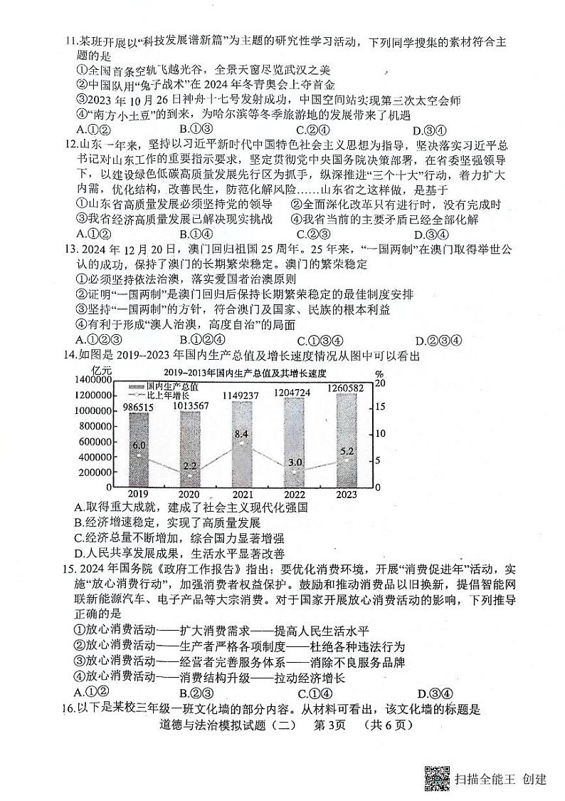 2024年山东省菏泽市东明县中考二模道德与法治试题第3页