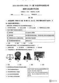 福建省厦门外国语学校湖里分校2023-2024学年八年级下学期4月期中考试道德与法治试卷