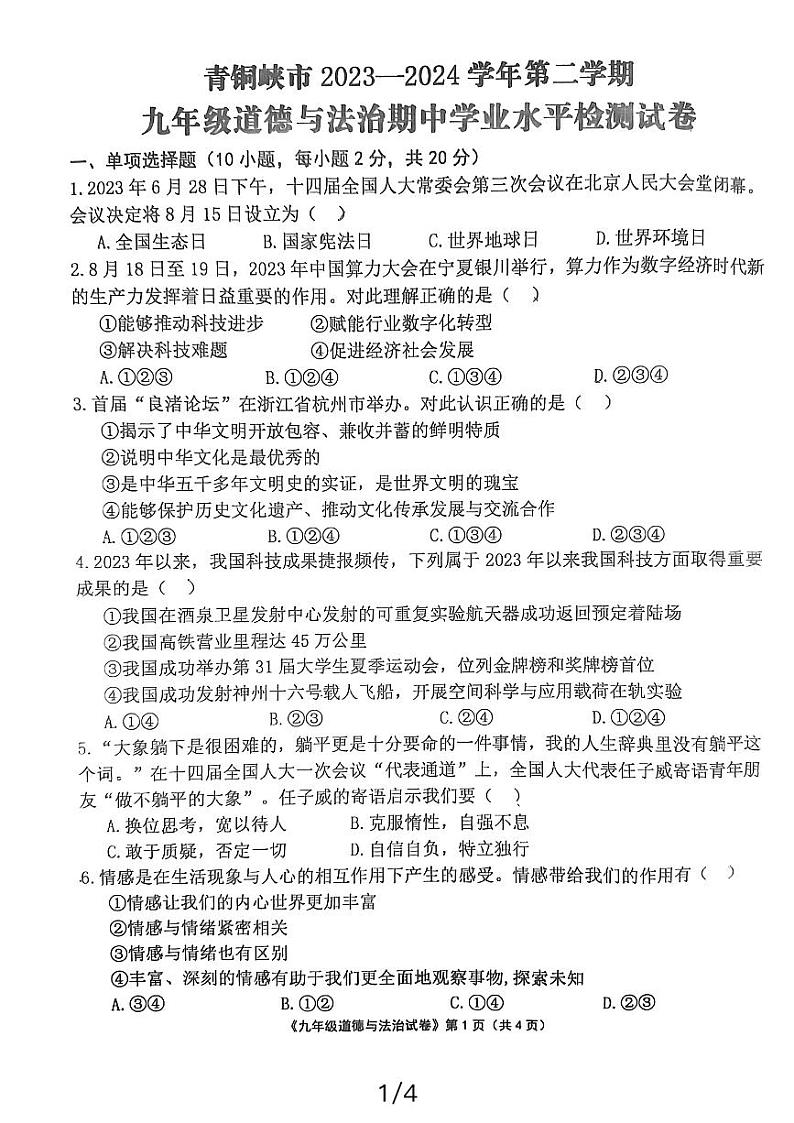 宁夏回族自治区吴忠市青铜峡市2023-2024学年九年级下学期4月期中道德与法治试题01