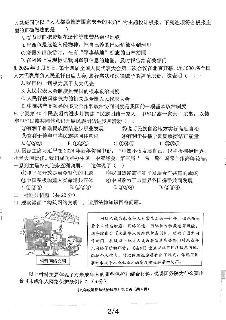 宁夏回族自治区吴忠市青铜峡市2023-2024学年九年级下学期4月期中道德与法治试题02