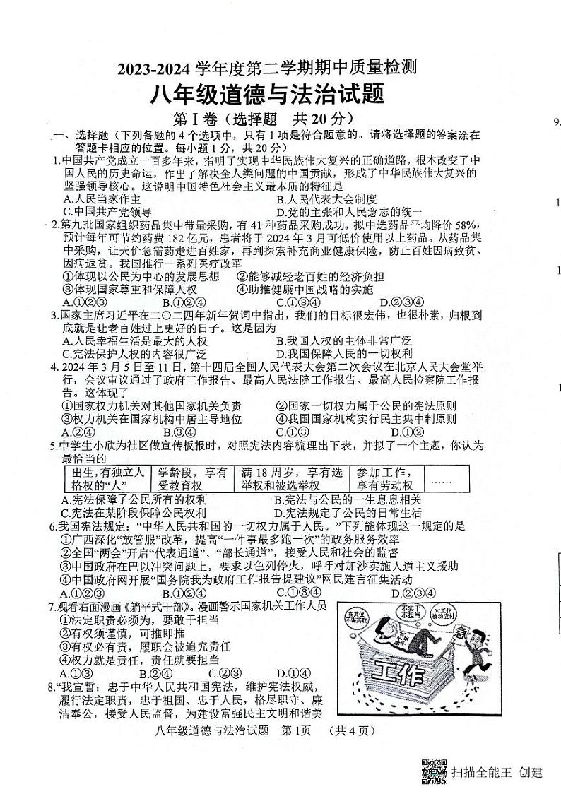 山东省菏泽市东明县2023-2024学年八年级下学期期中道德与法治试题第1页