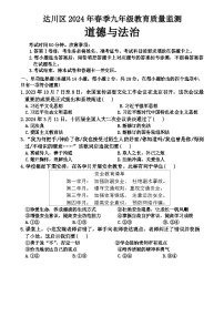 2024年四川省达州市中考二模道德与法治试题