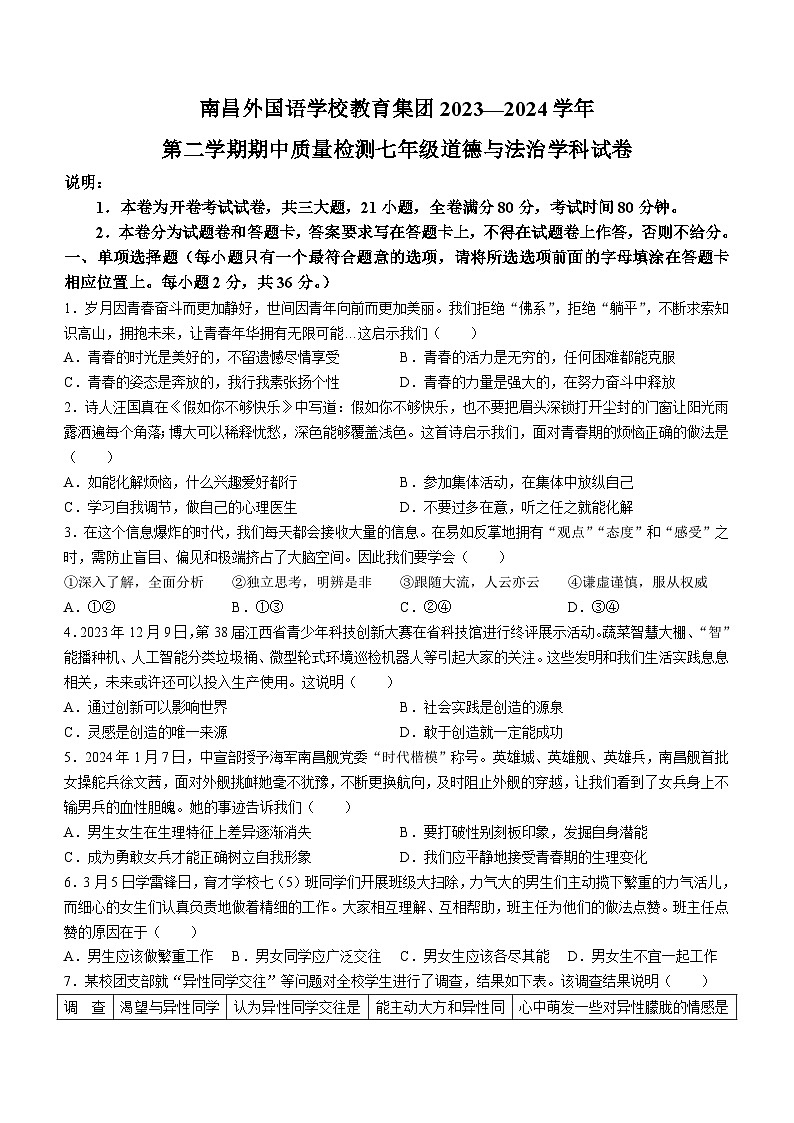 江西省南昌市外国语学校教育集团2023-2024学年七年级下学期期中道德与法治试题第1页