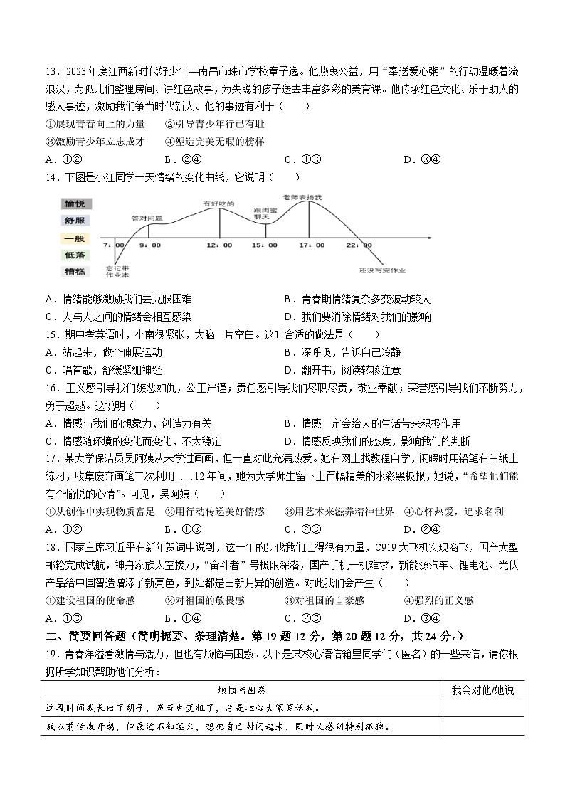 江西省南昌市外国语学校教育集团2023-2024学年七年级下学期期中道德与法治试题第3页