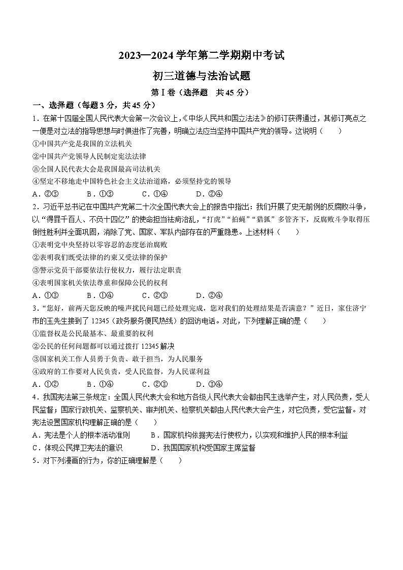 山东省济宁市学院附属中学2023-2024学年八年级下学期期中道德与法治试题(无答案)第1页