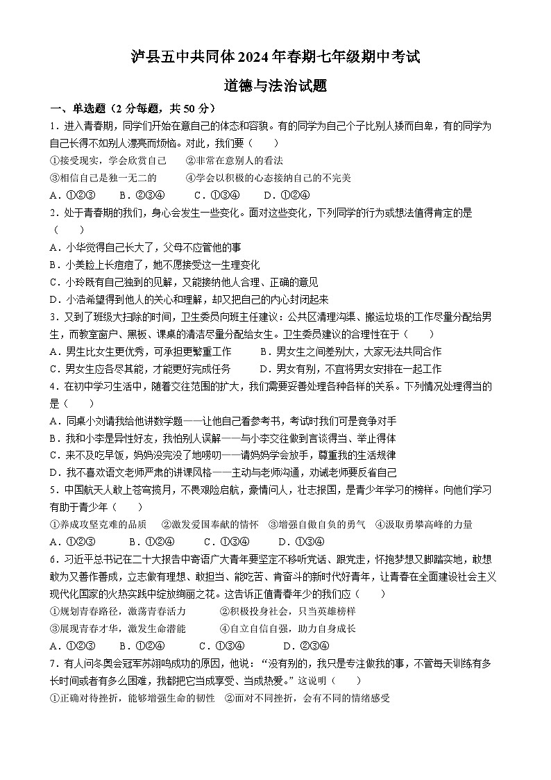 四川省泸州市泸县第五中学2023-2024学年七年级下学期期中道德与法治试题第1页