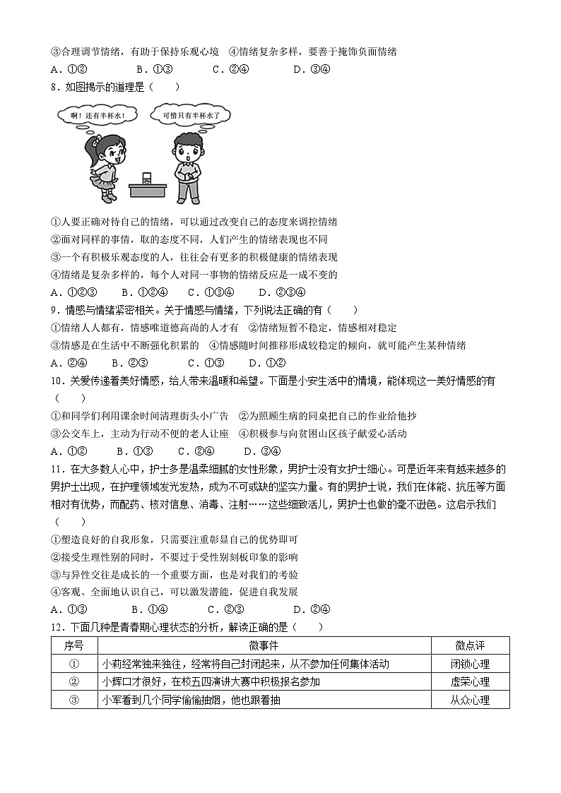 四川省泸州市泸县第五中学2023-2024学年七年级下学期期中道德与法治试题第2页