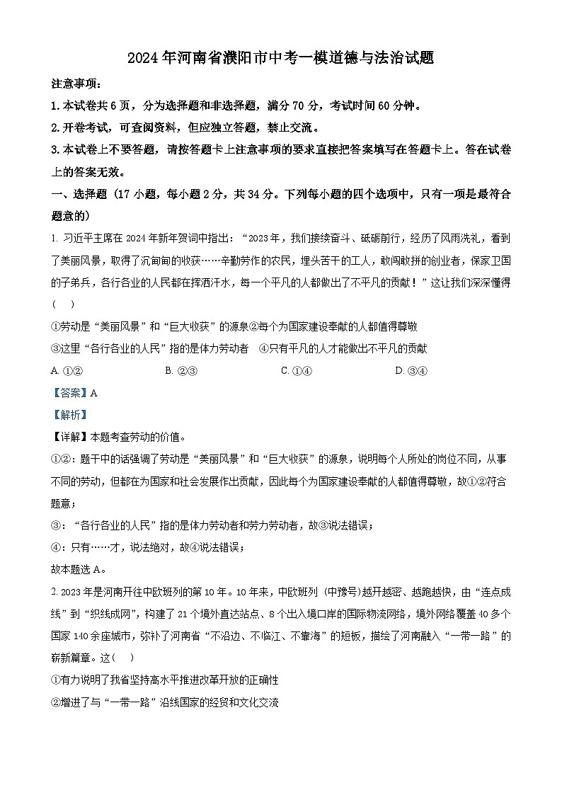 2024年河南省濮阳市中考一模道德与法治试题（原卷版+解析版）01
