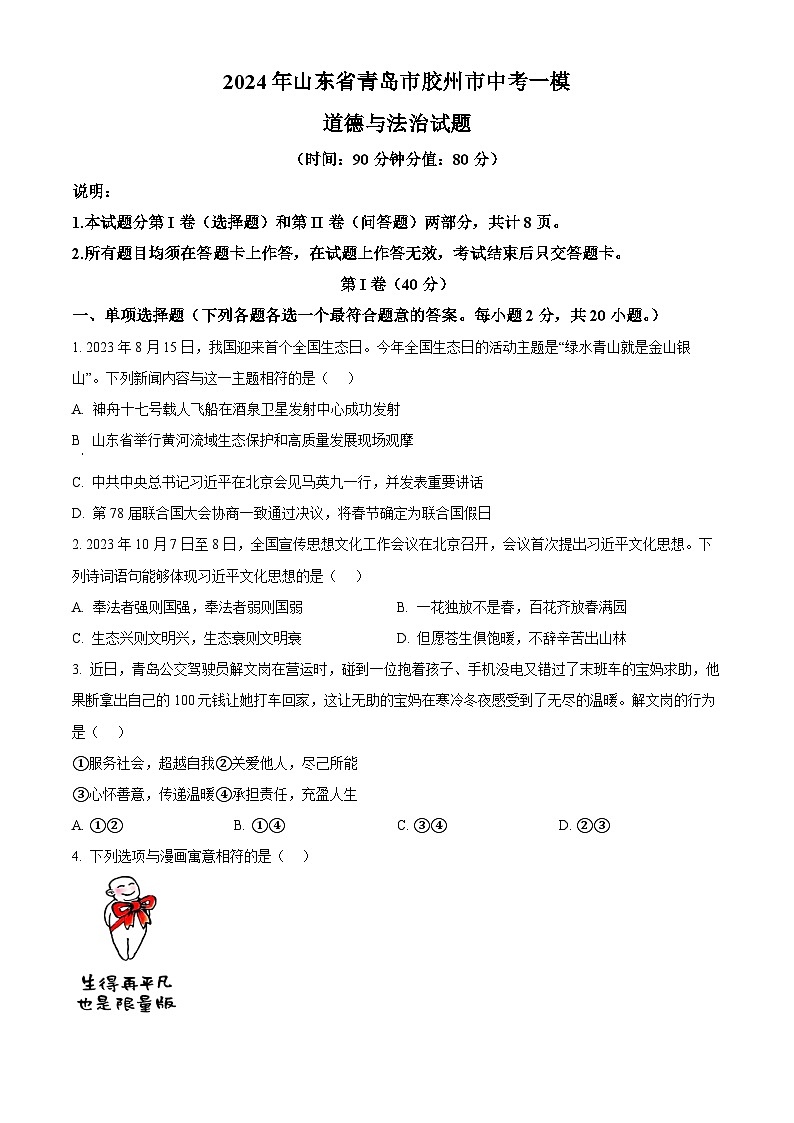 2024年山东省青岛市胶州市中考一模道德与法治试题（原卷版+解析版）01