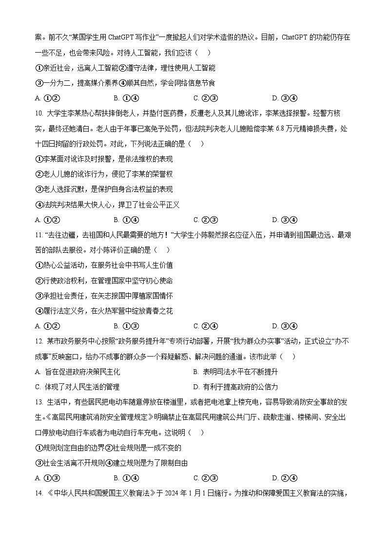 2024年山东省青岛市胶州市中考一模道德与法治试题（原卷版+解析版）03