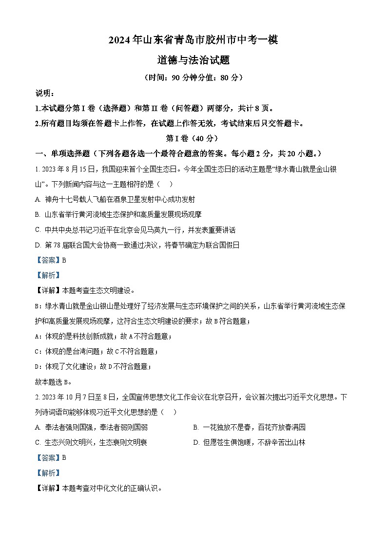 2024年山东省青岛市胶州市中考一模道德与法治试题（原卷版+解析版）01