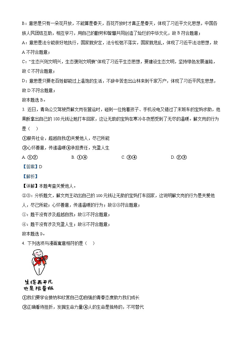 2024年山东省青岛市胶州市中考一模道德与法治试题（原卷版+解析版）02