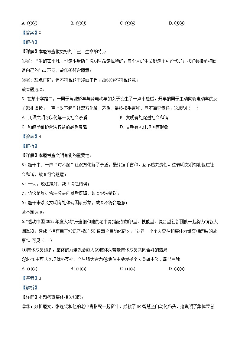 2024年山东省青岛市胶州市中考一模道德与法治试题（原卷版+解析版）03