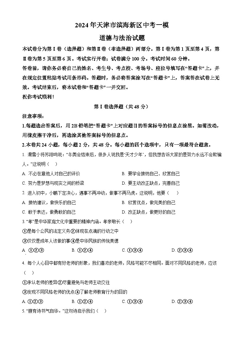 2024年天津市滨海新区中考一模道德与法治试题（原卷版+解析版）01