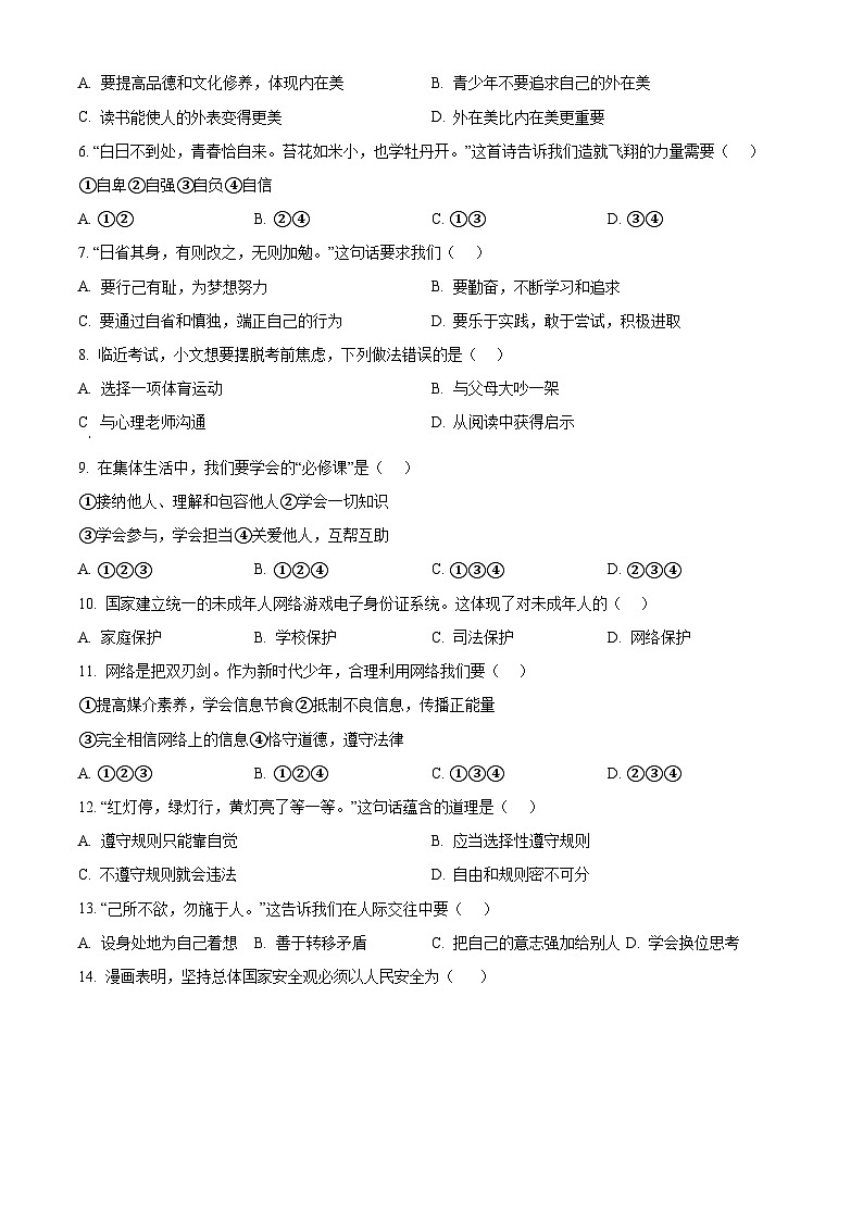 2024年天津市滨海新区中考一模道德与法治试题（原卷版+解析版）02