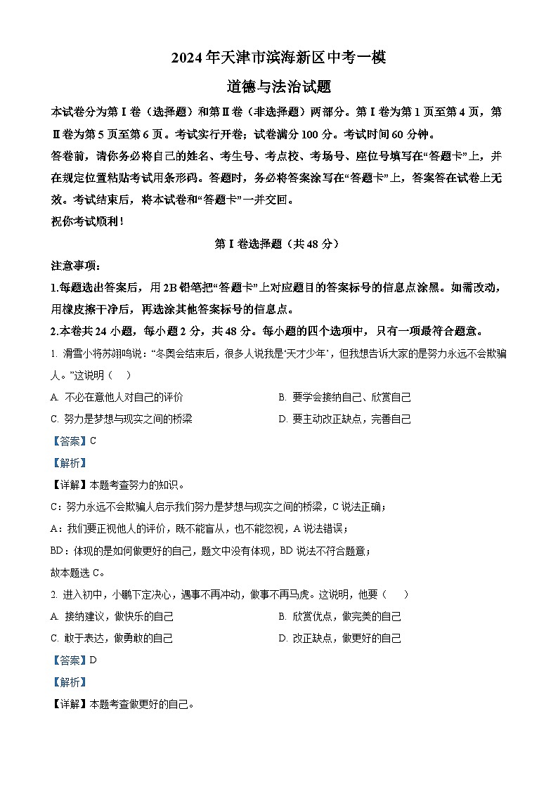 2024年天津市滨海新区中考一模道德与法治试题（原卷版+解析版）01