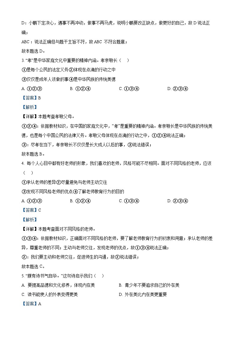 2024年天津市滨海新区中考一模道德与法治试题（原卷版+解析版）02