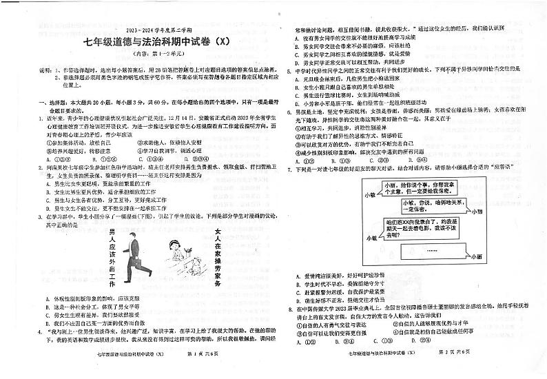 广东省汕头市潮南区2023-2024学年七年级下学期4月期中道德与法治试题第1页