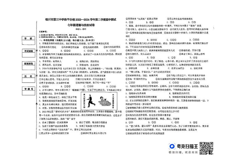 宁夏银川市第三中学治平分校2023-2024+学年七年级下学期期中测试道德与法治试卷第1页