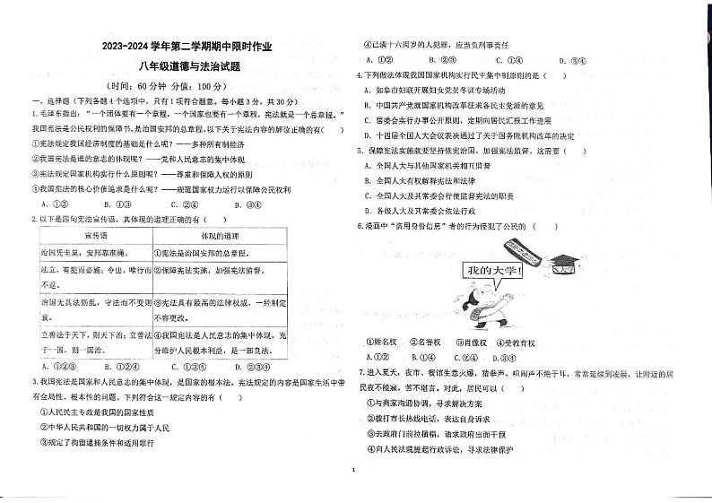 山东省东营市广饶县实验中学2023-2024学年八年级下学期4月期中道德与法治试题01