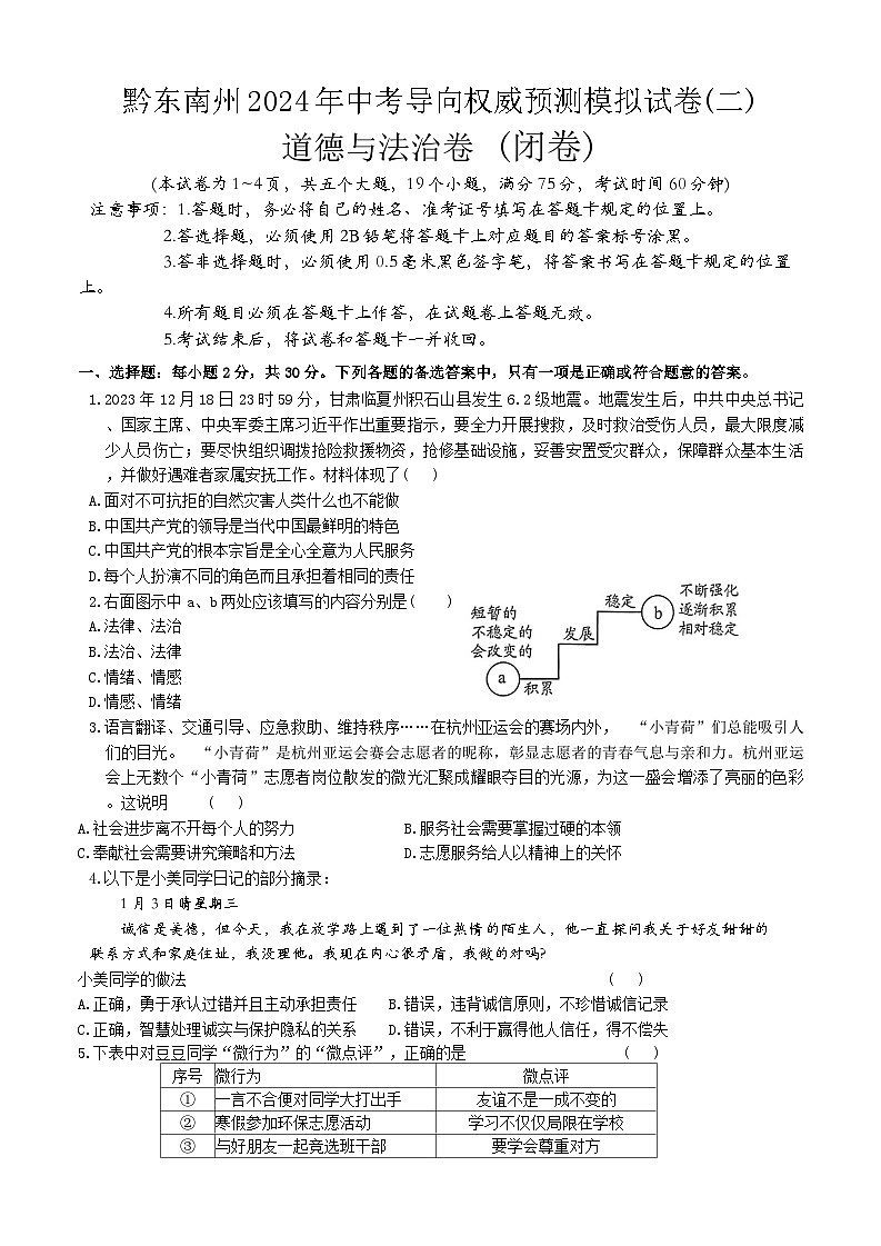 2024年贵州省黔东南州中考导向权威预测模拟道德与法治试卷(二)第1页