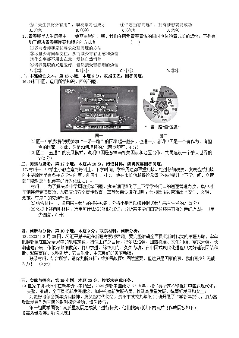 2024年贵州省黔东南州中考导向权威预测模拟道德与法治试卷(二)第3页
