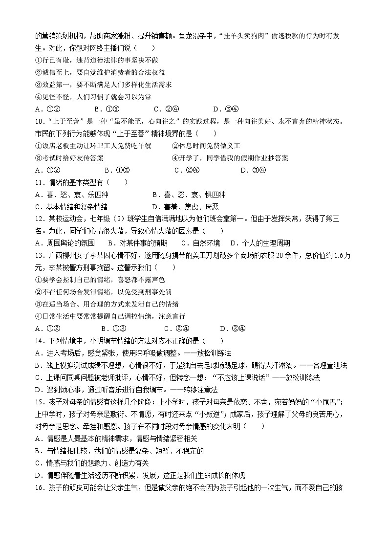 黑龙江省哈尔滨市香坊区风华中学2023-2024学年七年级下学期期中道德与法治试题(无答案)第2页
