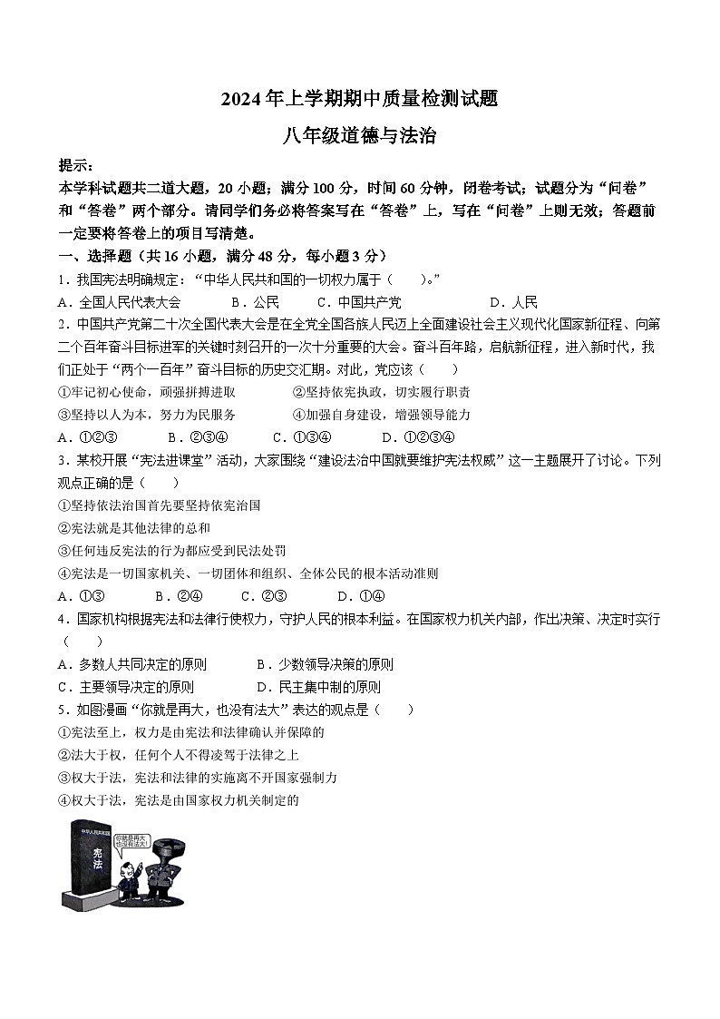 湖南省衡阳市蒸湘区蒸湘中学2023-2024学年八年级下学期期中道德与法治试题第1页