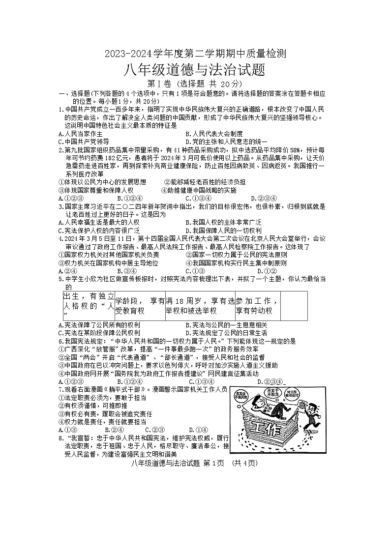 山东省菏泽市东明县2023-2024学年八年级下学期期中道德与法治试题01
